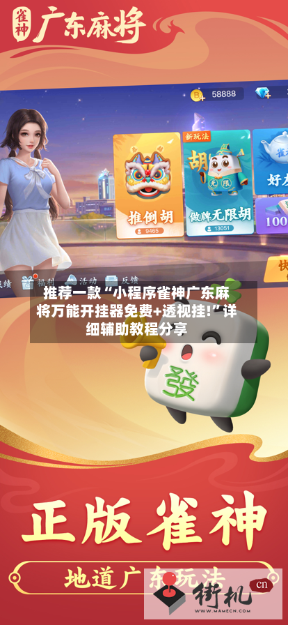 推荐一款“小程序雀神广东麻将万能开挂器免费+透视挂!”详细辅助教程分享-第3张图片