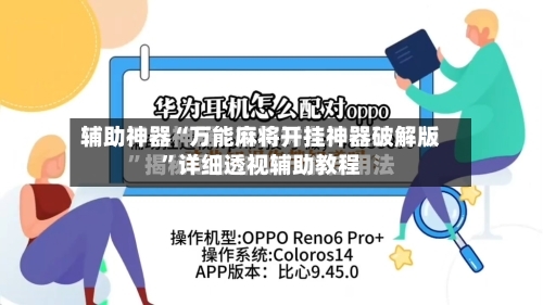 辅助神器“万能麻将开挂神器破解版”详细透视辅助教程