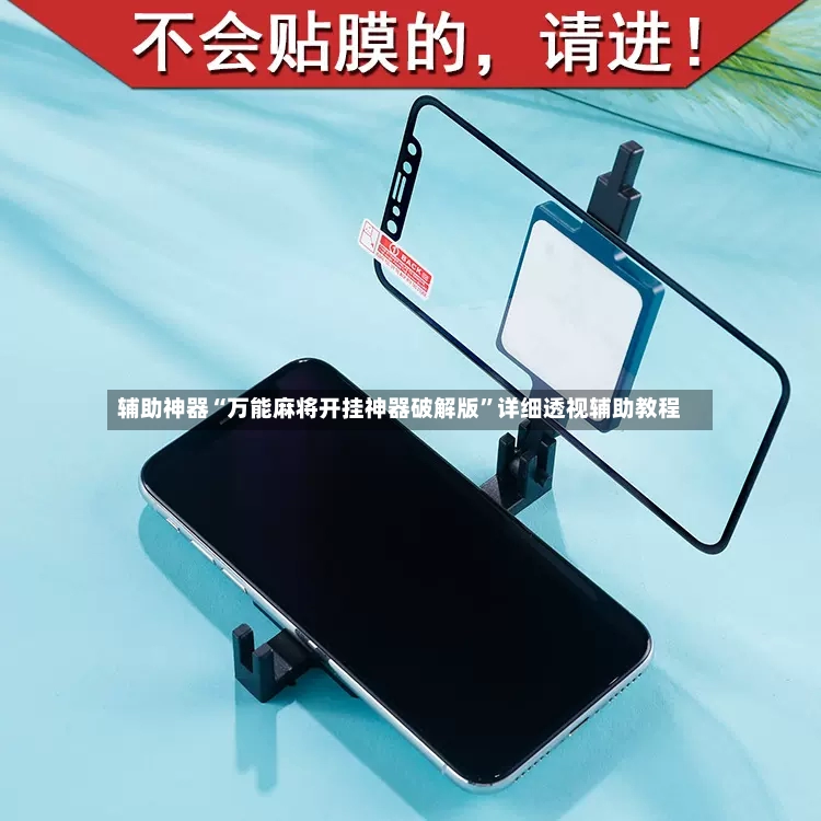 辅助神器“万能麻将开挂神器破解版	”详细透视辅助教程-第2张图片
