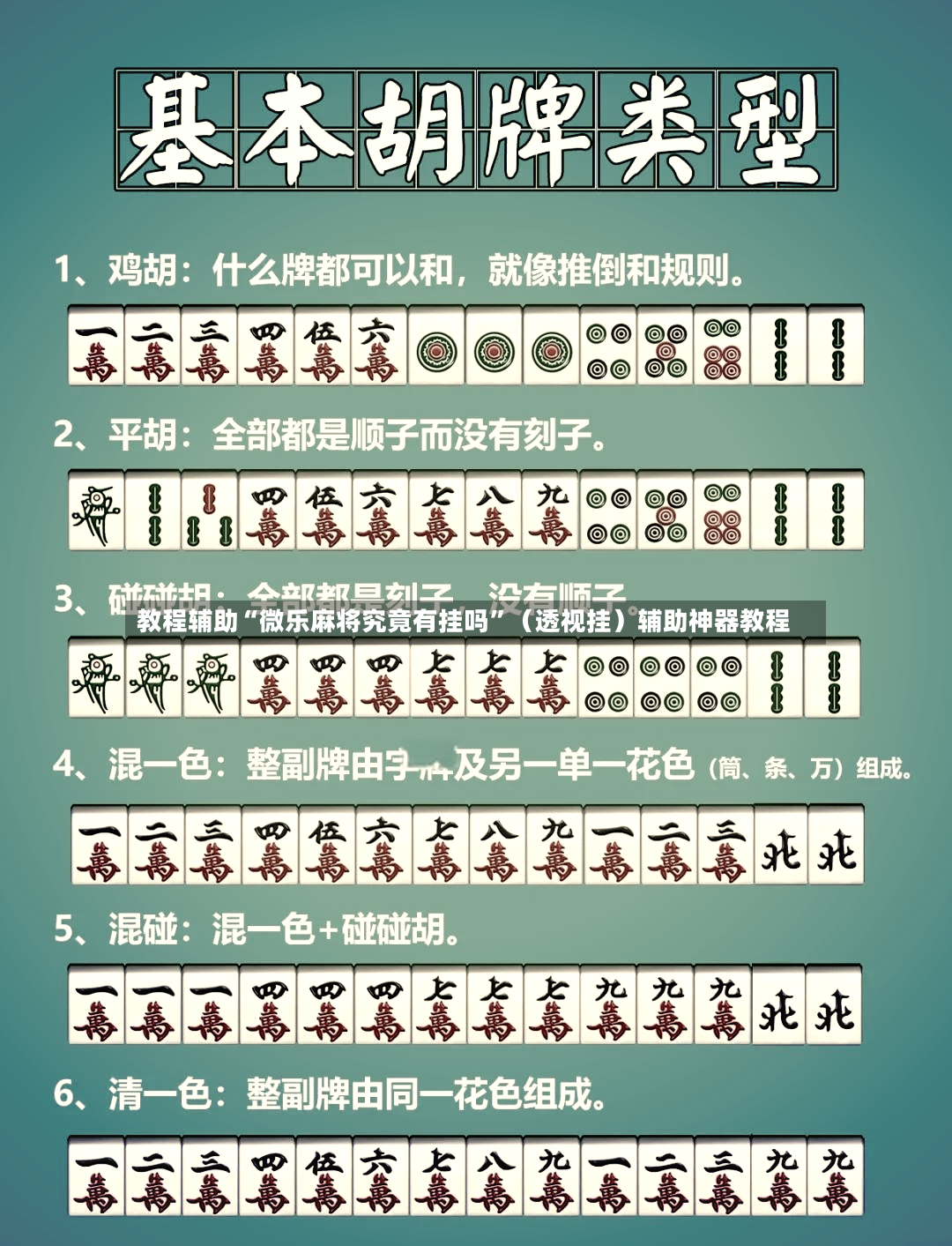 教程辅助“微乐麻将究竟有挂吗”（透视挂）辅助神器教程-第3张图片