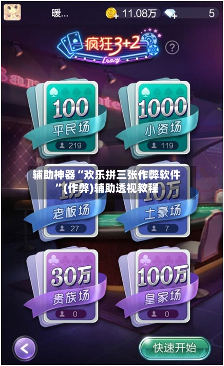 辅助神器“欢乐拼三张作弊软件”(作弊)辅助透视教程-第2张图片