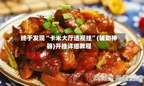 终于发现“卡米大厅透视挂”(辅助神器)开挂详细教程