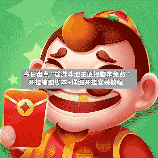 今日盘点“途游斗地主透视脚本免费”开挂辅助脚本+详细开挂安装教程-第3张图片