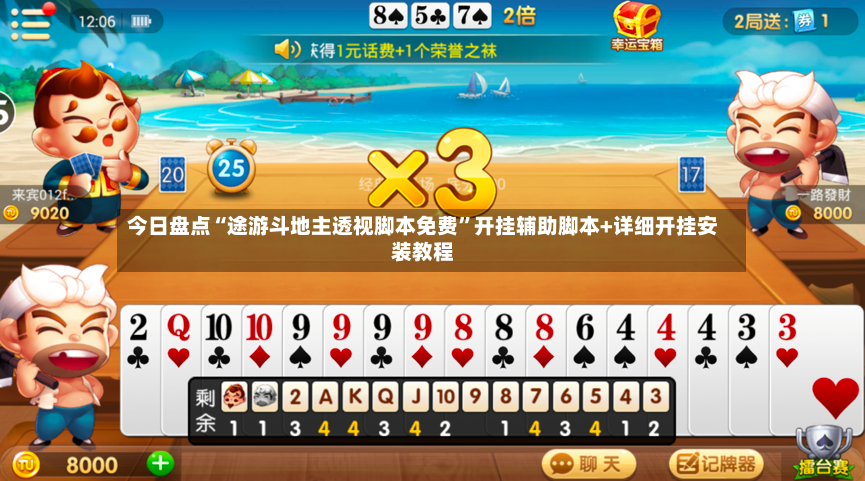 今日盘点“途游斗地主透视脚本免费	”开挂辅助脚本+详细开挂安装教程-第2张图片