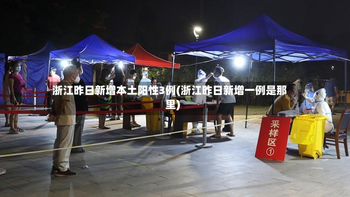 浙江昨日新增本土阳性3例(浙江昨日新增一例是那里)