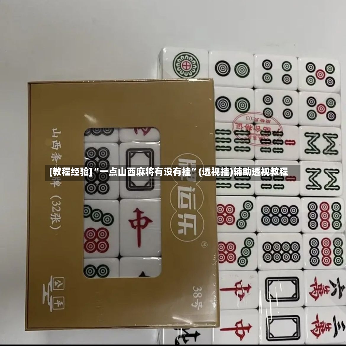[教程经验]“一点山西麻将有没有挂”(透视挂)辅助透视教程
