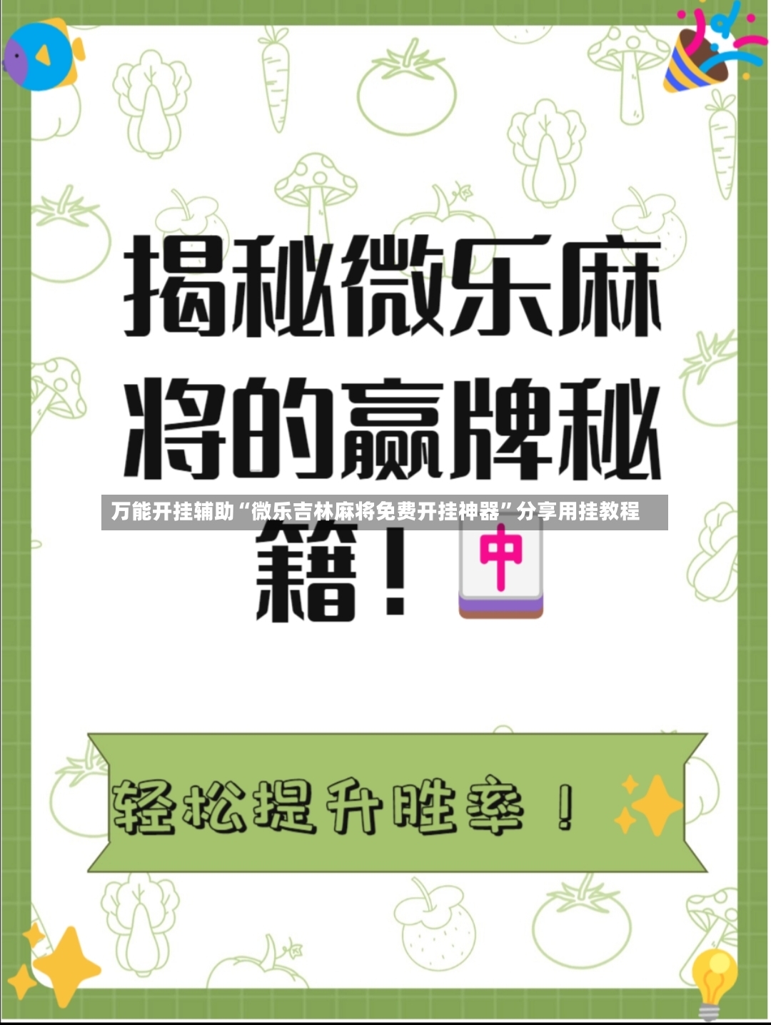 万能开挂辅助“微乐吉林麻将免费开挂神器”分享用挂教程-第2张图片