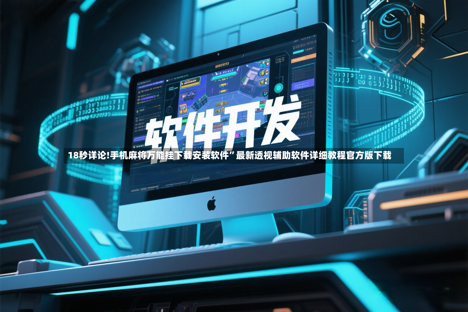 18秒详论!手机麻将万能挂下载安装软件”最新透视辅助软件详细教程官方版下载