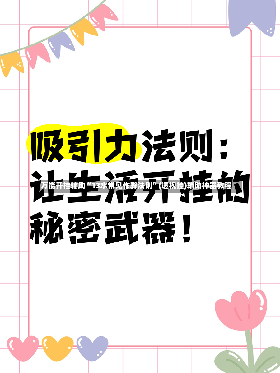 万能开挂辅助“13水常见作弊法则	”(透视挂)辅助神器教程-第2张图片
