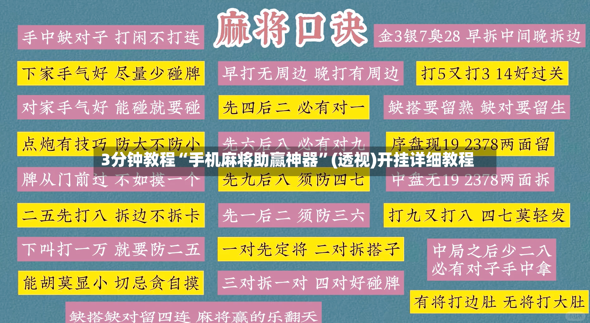 3分钟教程“手机麻将助赢神器	”(透视)开挂详细教程-第2张图片