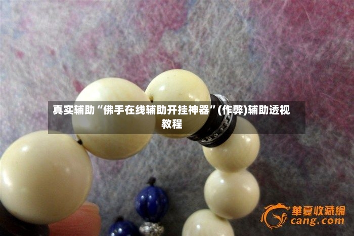 真实辅助“佛手在线辅助开挂神器”(作弊)辅助透视教程