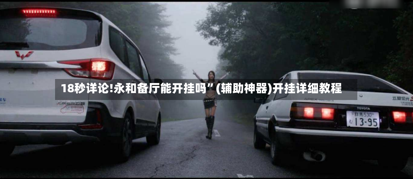 18秒详论!永和备厅能开挂吗”(辅助神器)开挂详细教程
