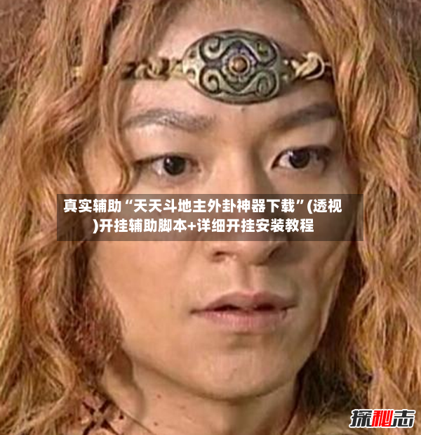 真实辅助“天天斗地主外卦神器下载”(透视)开挂辅助脚本+详细开挂安装教程-第3张图片