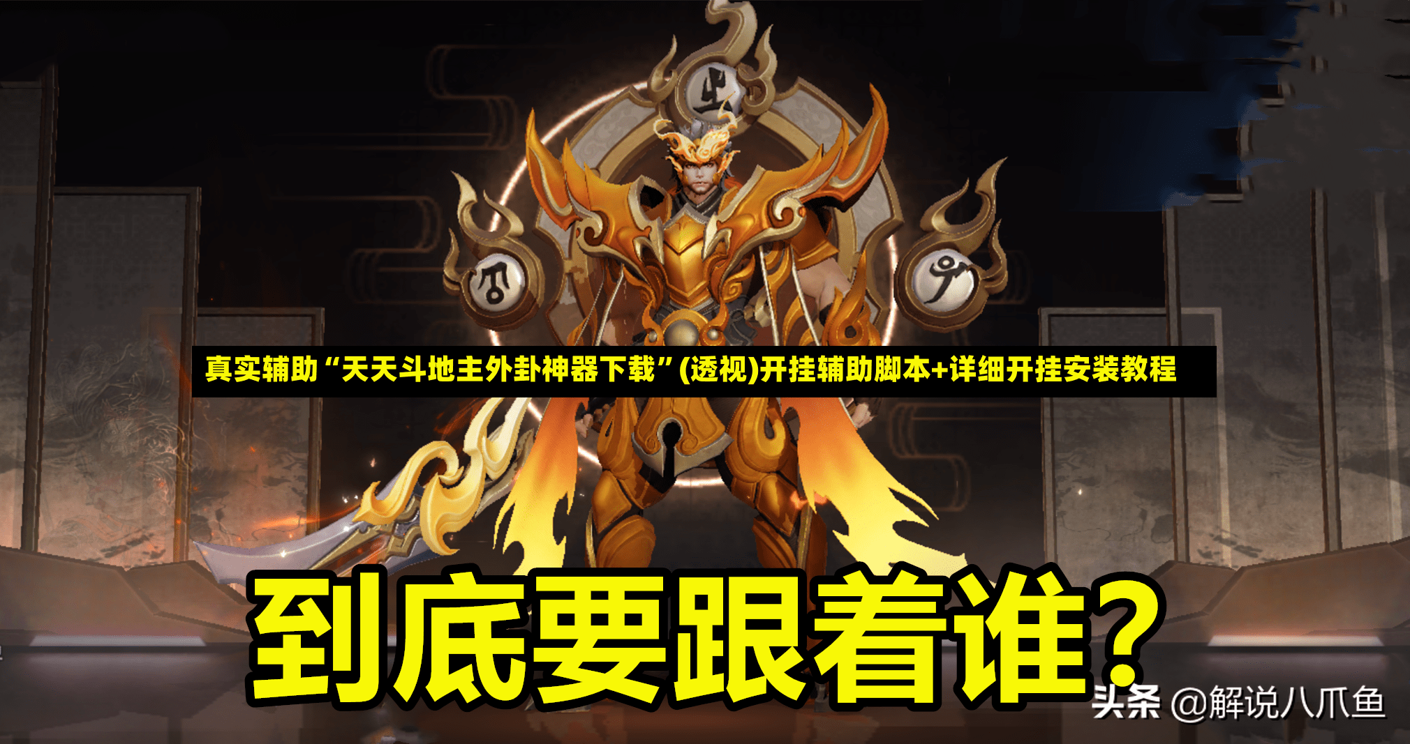 真实辅助“天天斗地主外卦神器下载”(透视)开挂辅助脚本+详细开挂安装教程-第2张图片
