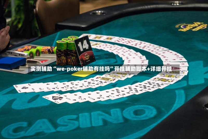 实测辅助“we-poker辅助有挂吗”开挂辅助脚本+详细开挂