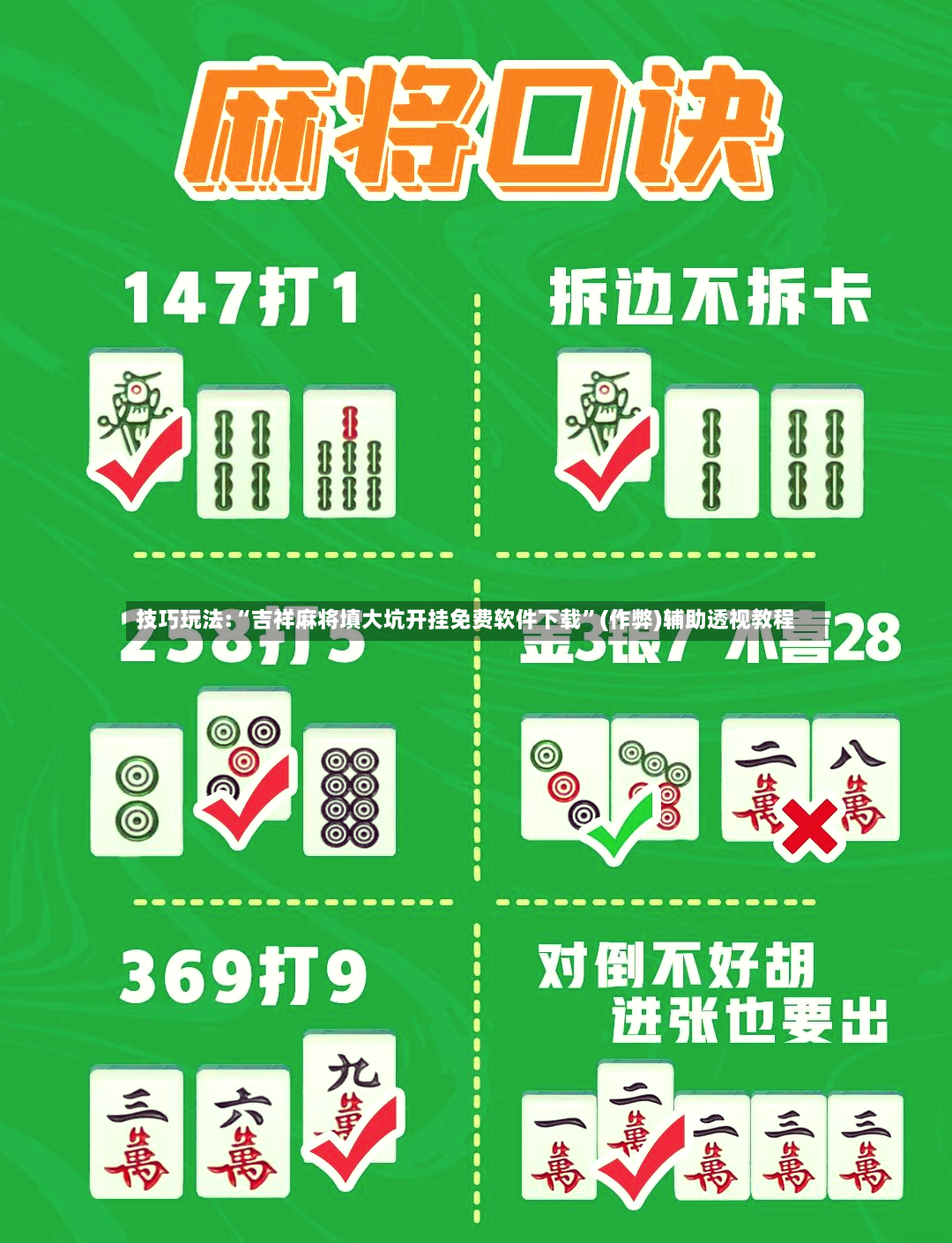 技巧玩法:“吉祥麻将填大坑开挂免费软件下载”(作弊)辅助透视教程