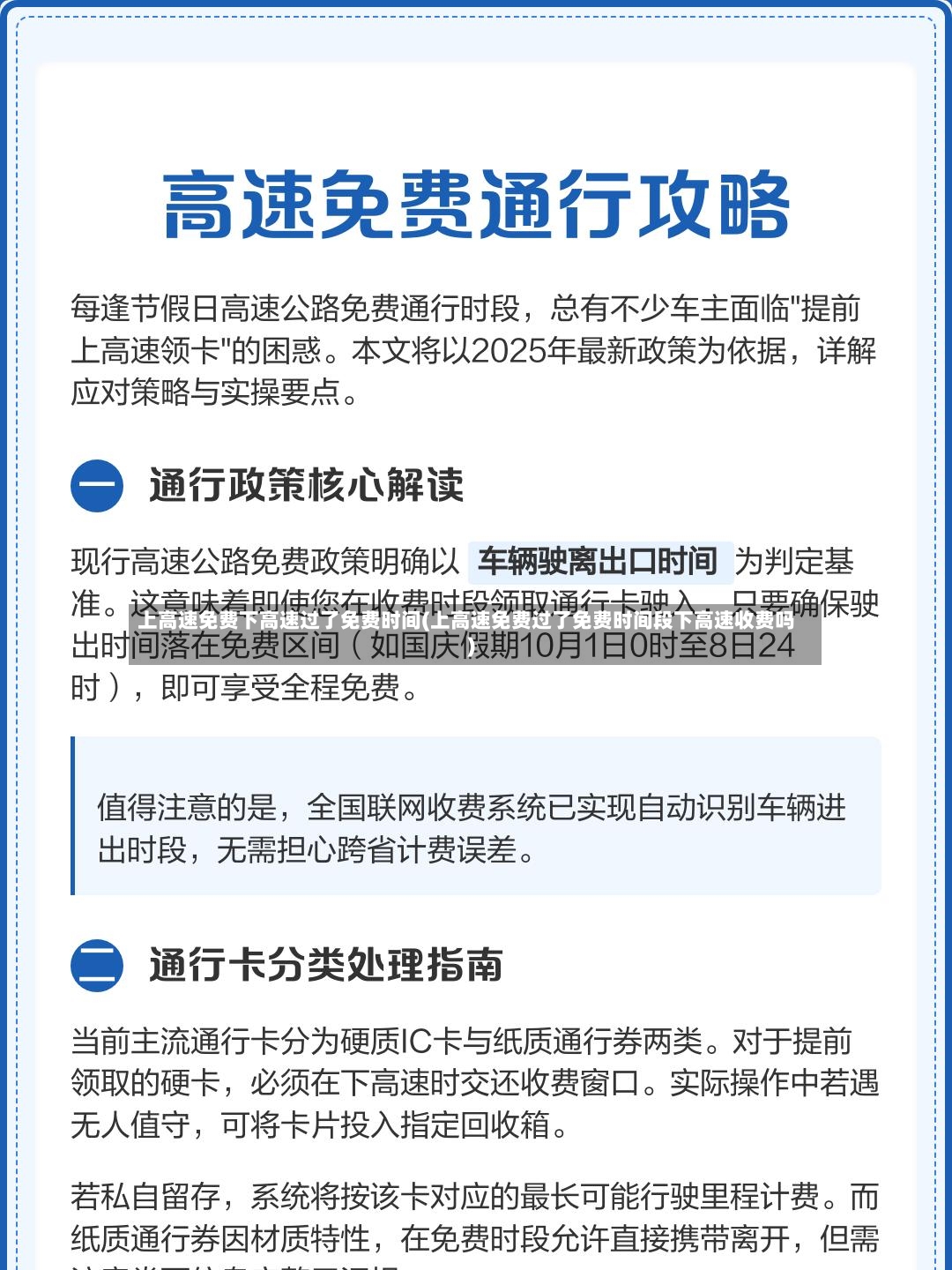 上高速免费下高速过了免费时间(上高速免费过了免费时间段下高速收费吗)