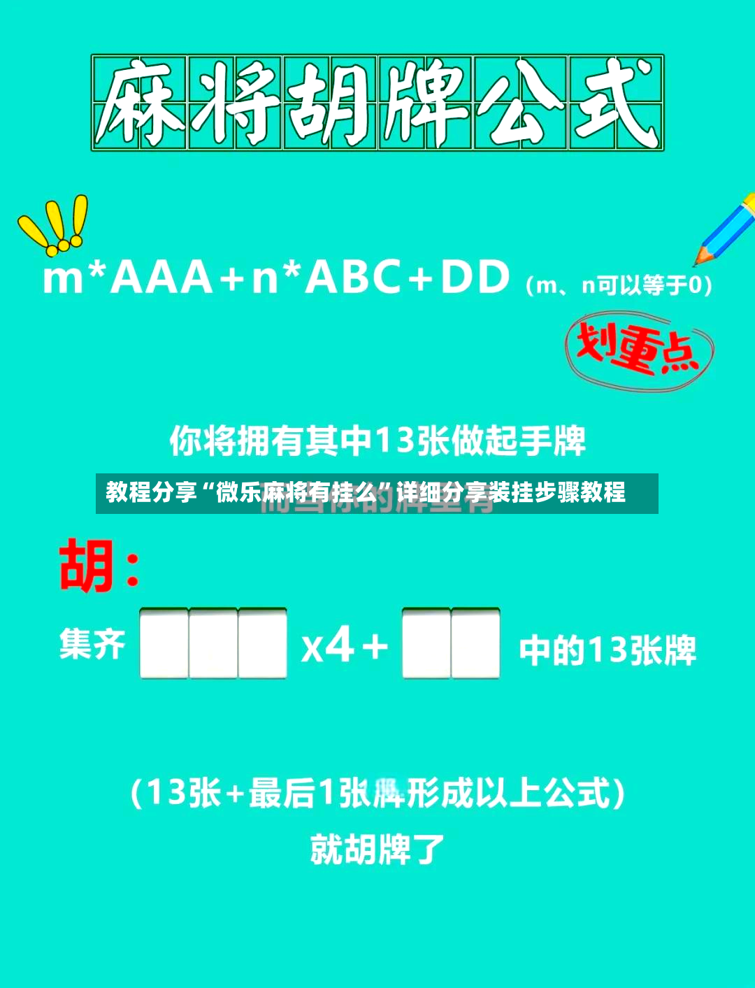教程分享“微乐麻将有挂么”详细分享装挂步骤教程