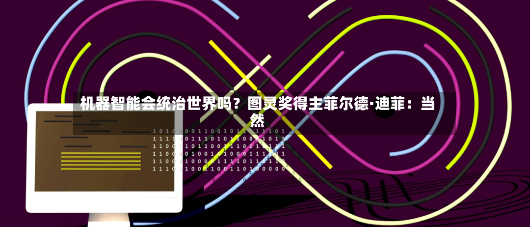 机器智能会统治世界吗？图灵奖得主菲尔德·迪菲：当然-第3张图片