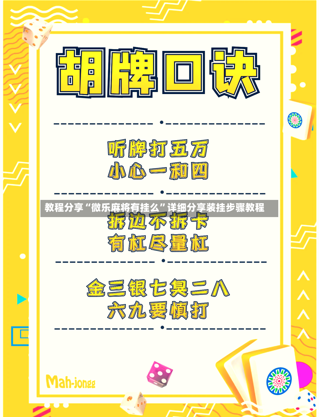 教程分享“微乐麻将有挂么”详细分享装挂步骤教程-第3张图片