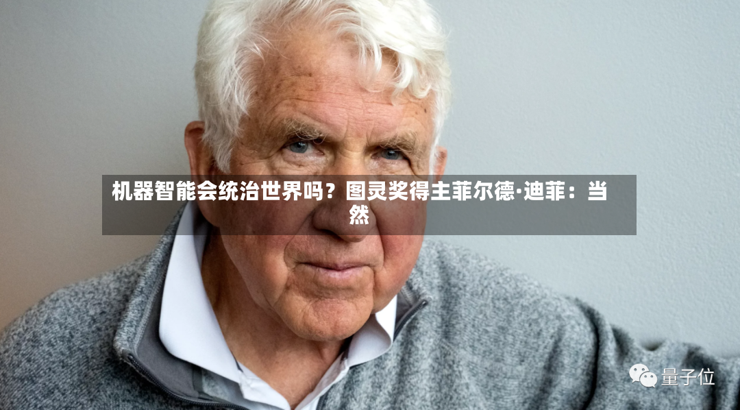 机器智能会统治世界吗？图灵奖得主菲尔德·迪菲：当然-第2张图片