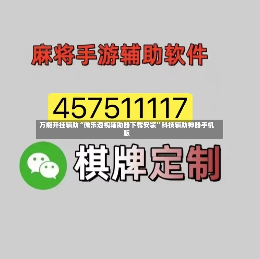 万能开挂辅助“微乐透视辅助器下载安装”科技辅助神器手机版