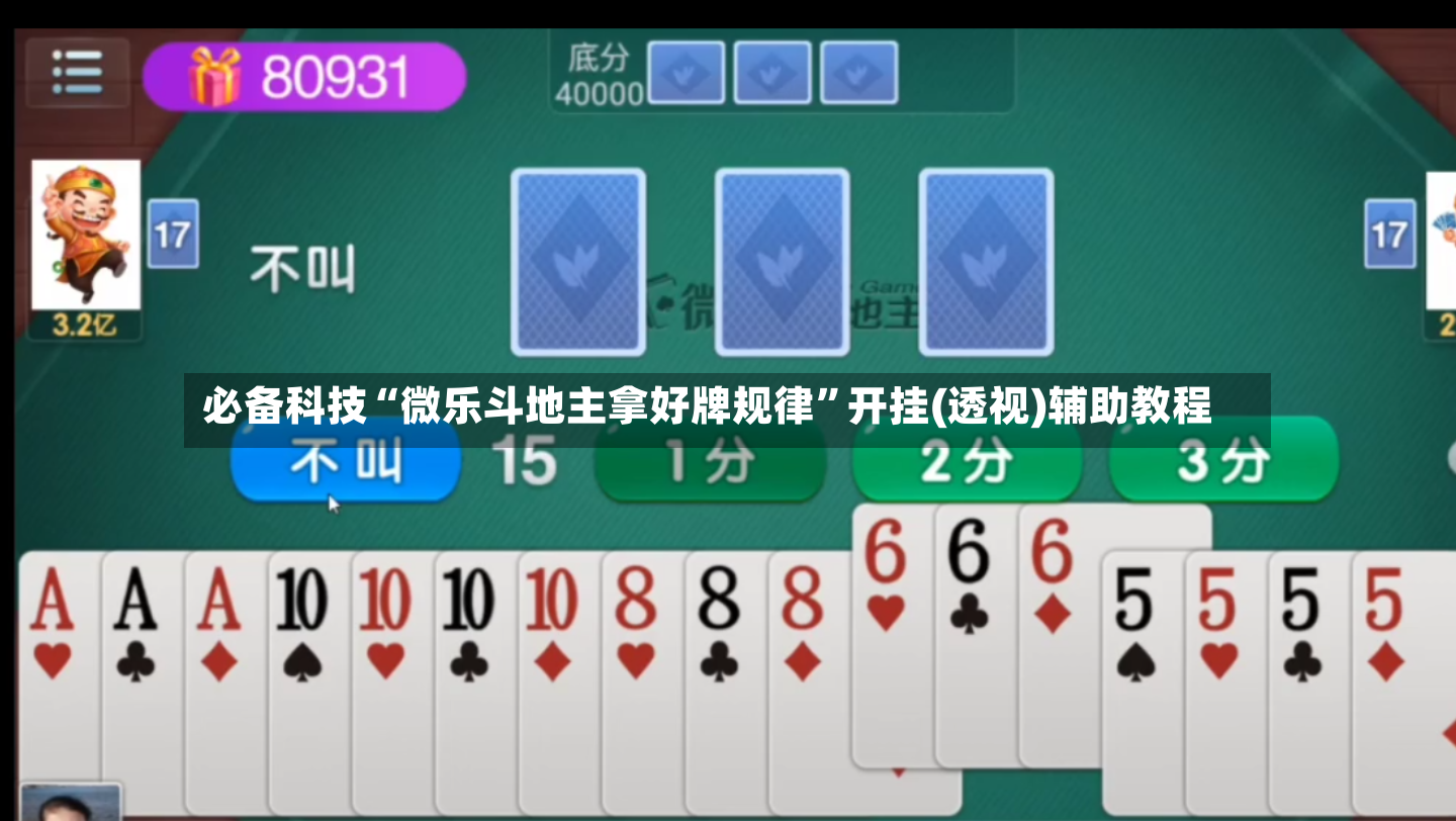 必备科技“微乐斗地主拿好牌规律	”开挂(透视)辅助教程-第2张图片