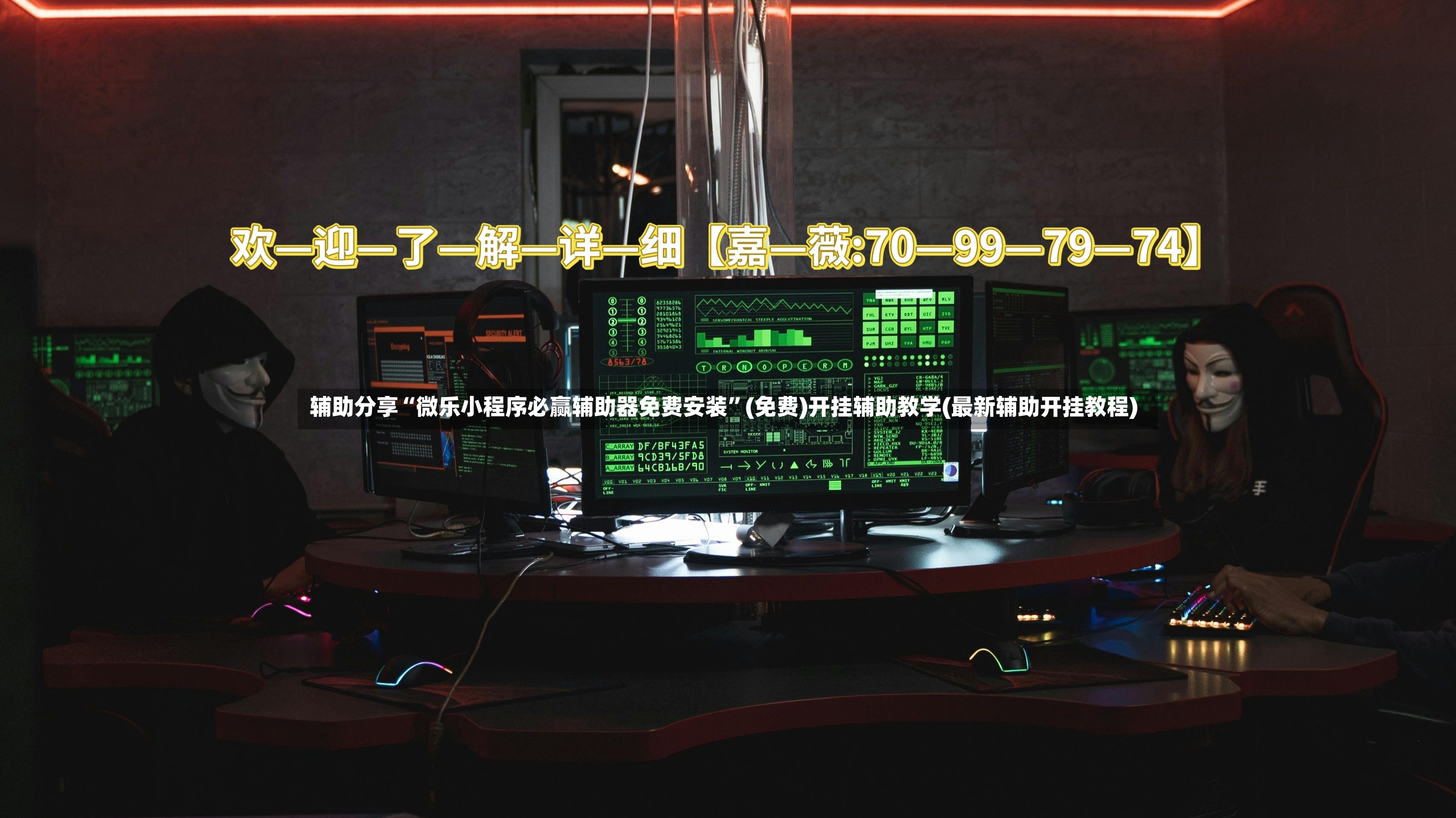 辅助分享“微乐小程序必赢辅助器免费安装”(免费)开挂辅助教学(最新辅助开挂教程)-第2张图片