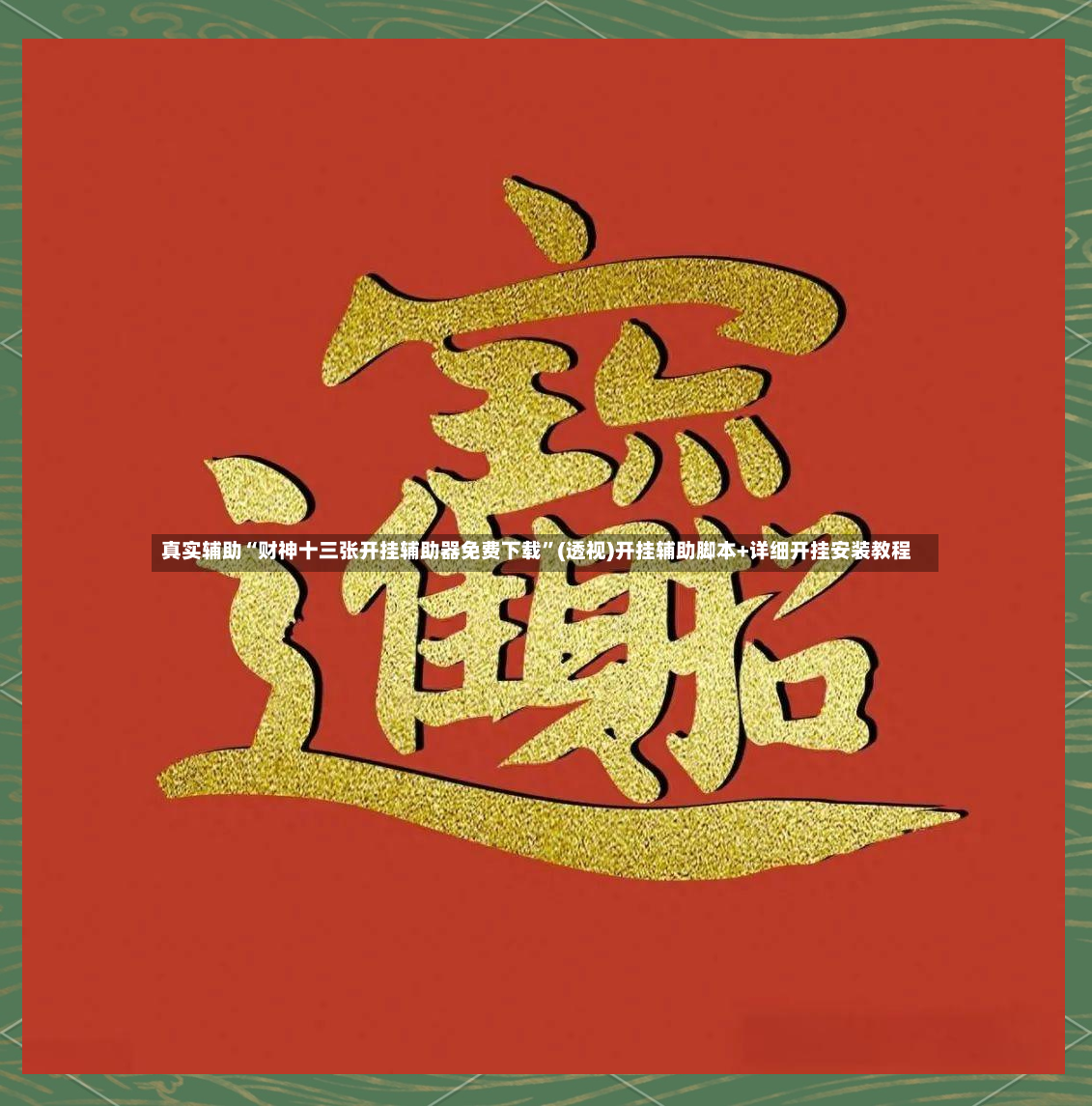 真实辅助“财神十三张开挂辅助器免费下载”(透视)开挂辅助脚本+详细开挂安装教程