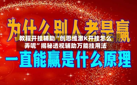 教程开挂辅助“创思维激K开挂怎么弄呢”揭秘透视辅助万能挂用法-第3张图片
