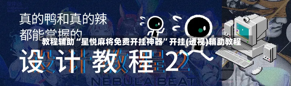 教程辅助“星悦麻将免费开挂神器”开挂(透视)辅助教程