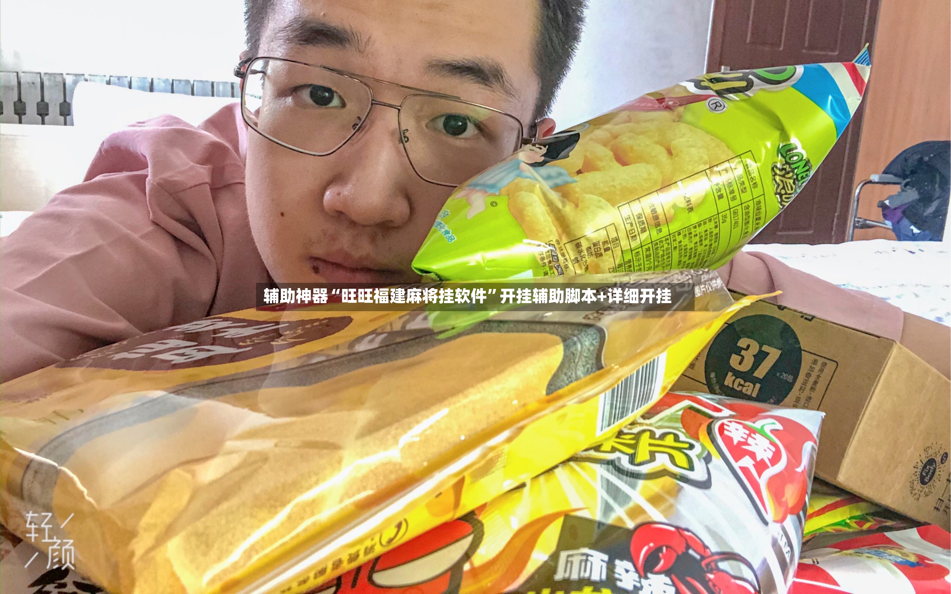 辅助神器“旺旺福建麻将挂软件”开挂辅助脚本+详细开挂