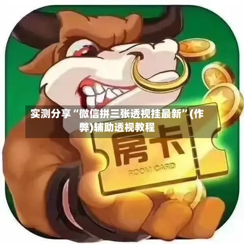 实测分享“微信拼三张透视挂最新	”(作弊)辅助透视教程-第2张图片