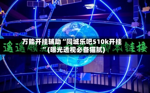 万能开挂辅助“同城乐吧510k开挂”(曝光透视必备猫腻)