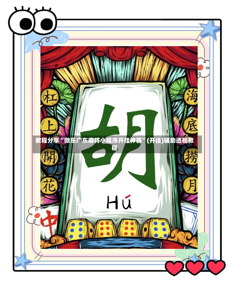 教程分享“微乐广东麻将小程序开挂神器”(开挂)辅助透视教程-第2张图片