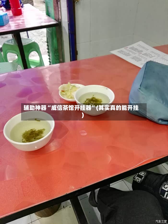 辅助神器“威信茶馆开挂器”(其实真的能开挂)