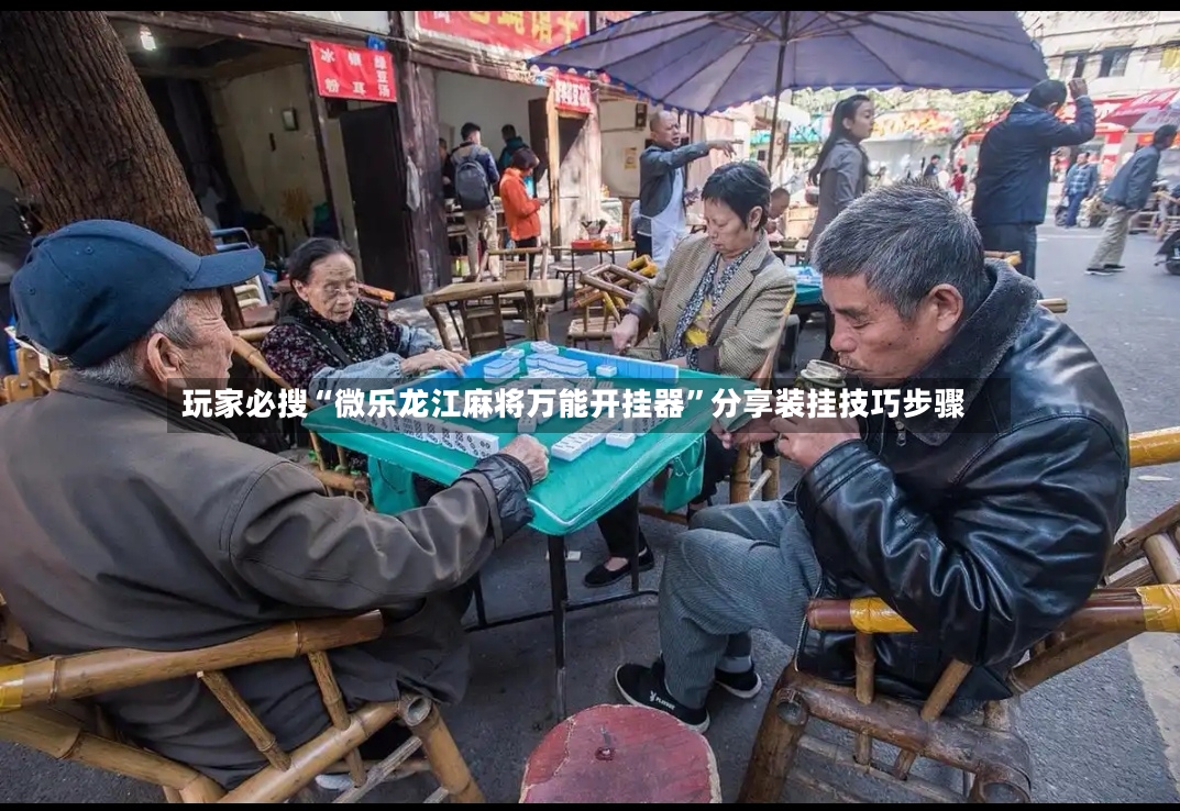 玩家必搜“微乐龙江麻将万能开挂器	”分享装挂技巧步骤-第2张图片