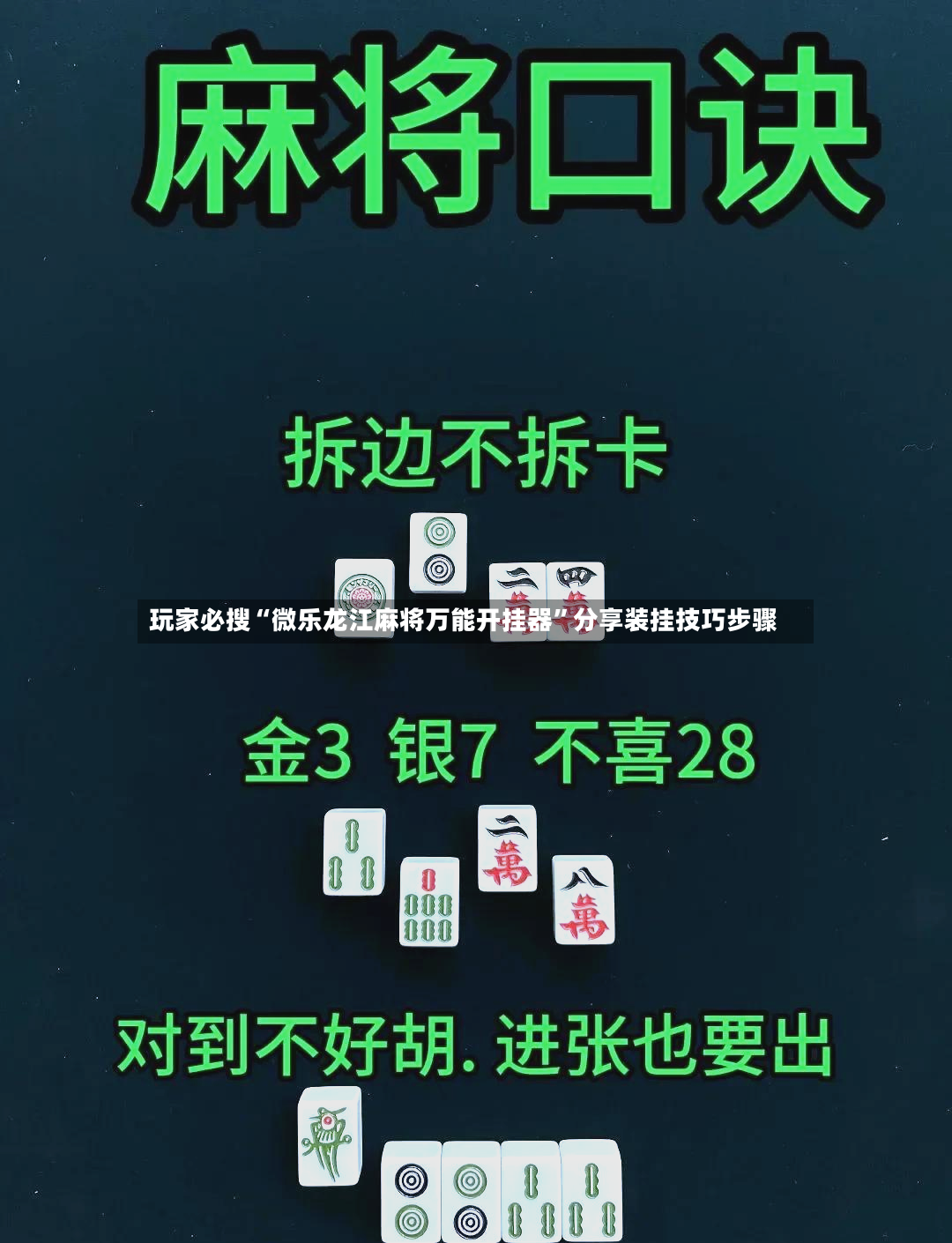 玩家必搜“微乐龙江麻将万能开挂器”分享装挂技巧步骤-第3张图片