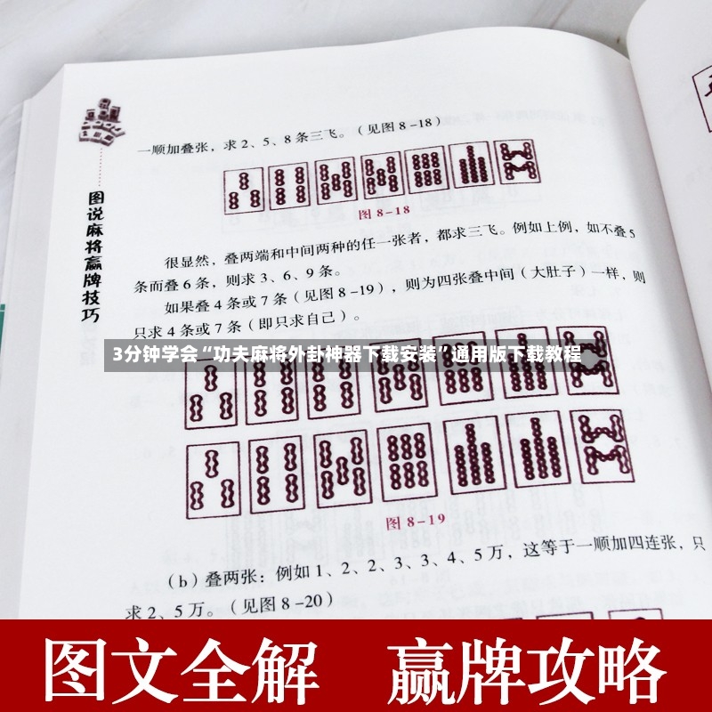 3分钟学会“功夫麻将外卦神器下载安装”通用版下载教程