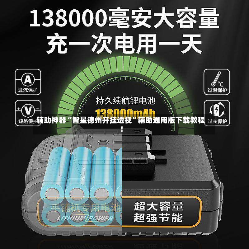 辅助神器“智星德州开挂透视”辅助通用版下载教程！