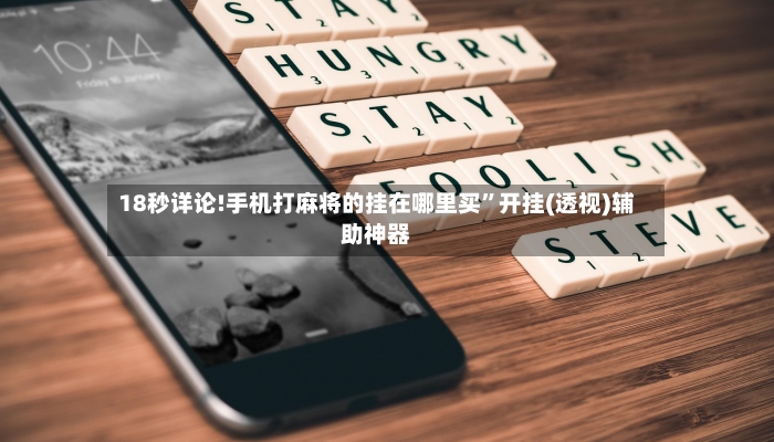 18秒详论!手机打麻将的挂在哪里买	”开挂(透视)辅助神器-第2张图片