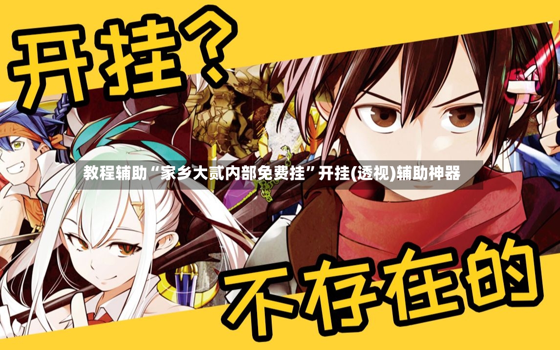 教程辅助“家乡大贰内部免费挂	”开挂(透视)辅助神器-第2张图片