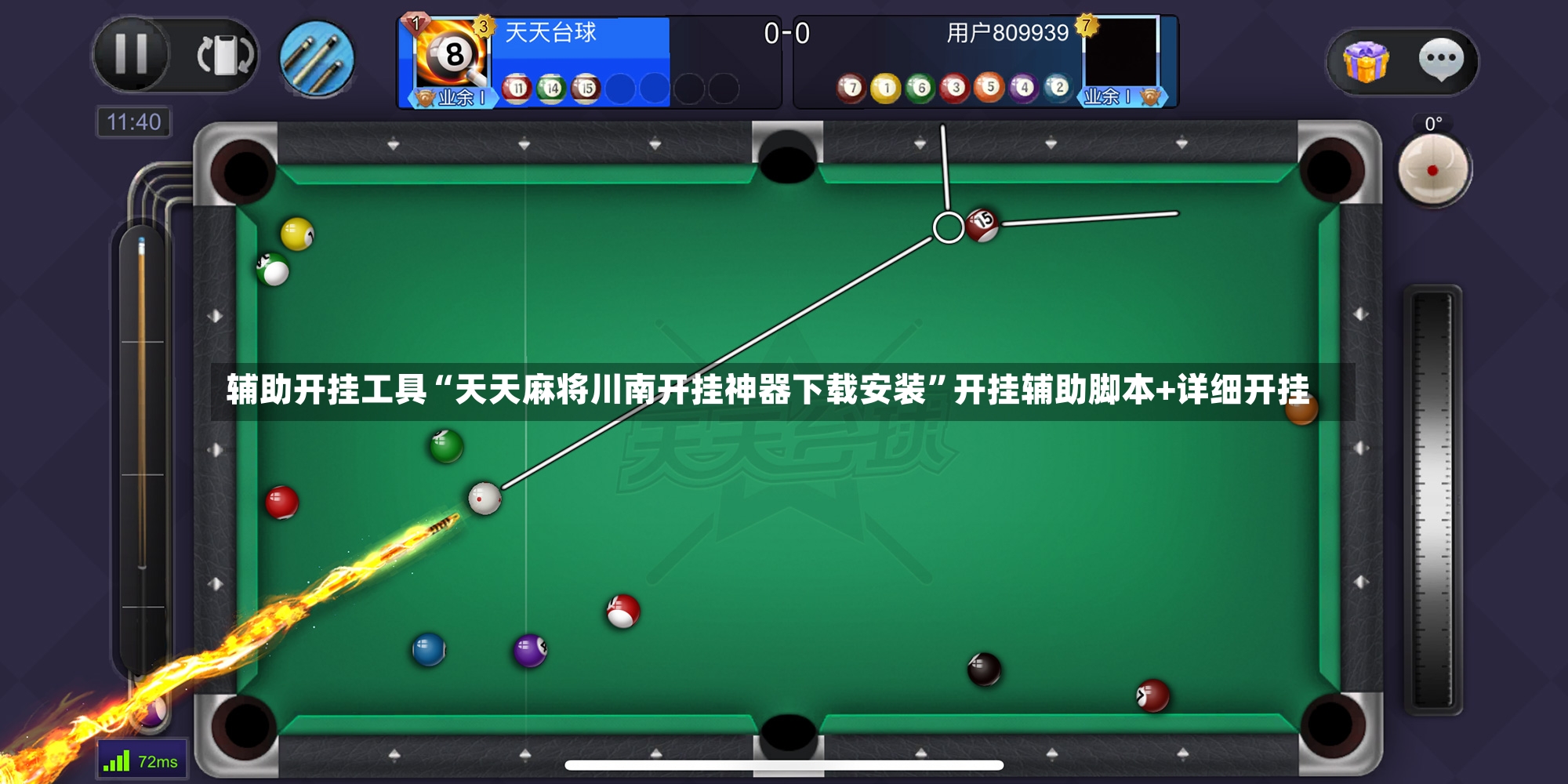 辅助开挂工具“天天麻将川南开挂神器下载安装”开挂辅助脚本+详细开挂-第2张图片