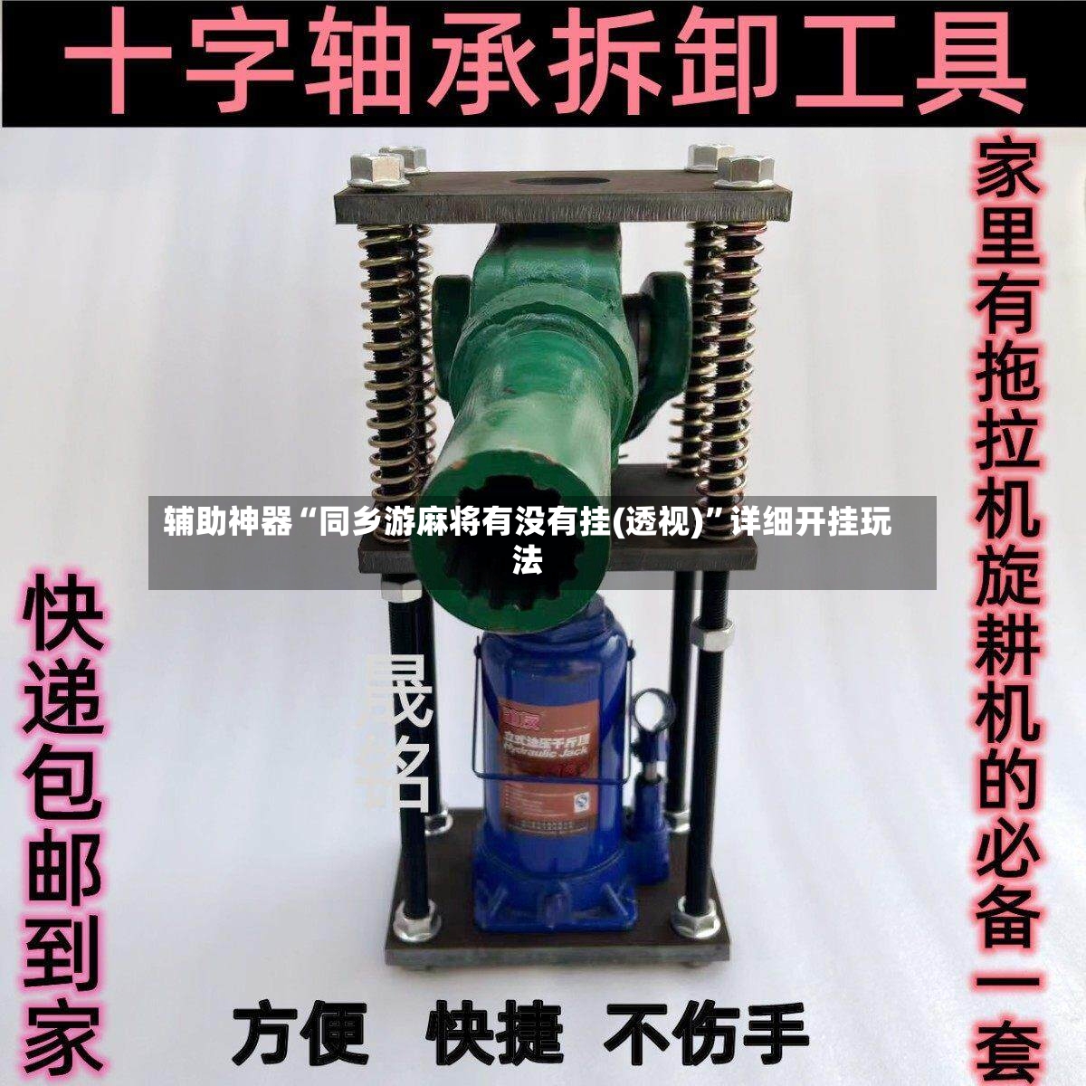 辅助神器“同乡游麻将有没有挂(透视)”详细开挂玩法-第2张图片
