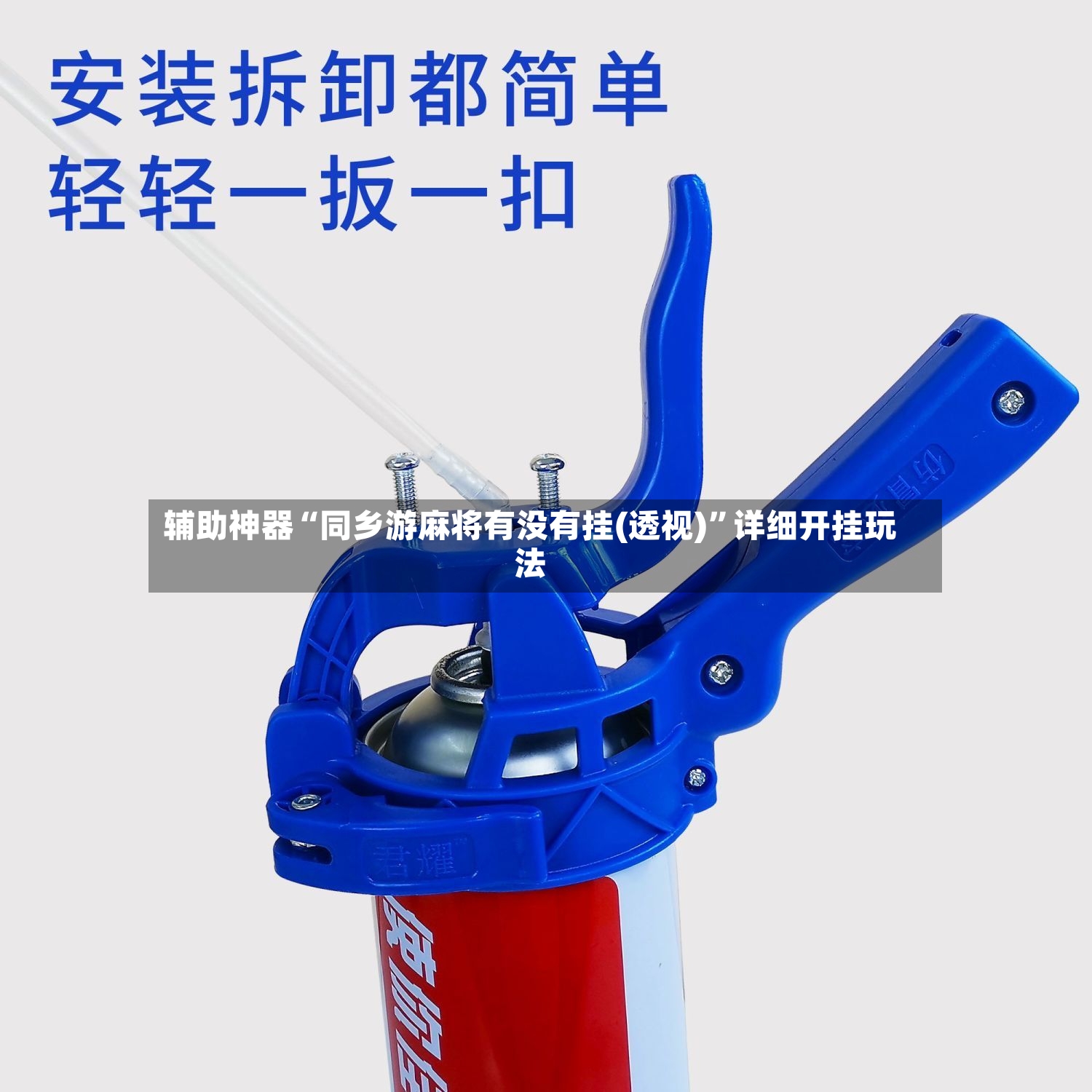 辅助神器“同乡游麻将有没有挂(透视)”详细开挂玩法