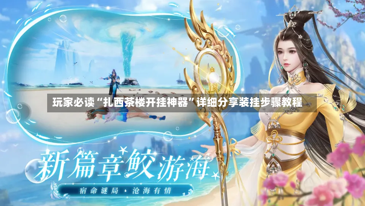 玩家必读“扎西茶楼开挂神器	”详细分享装挂步骤教程-第2张图片