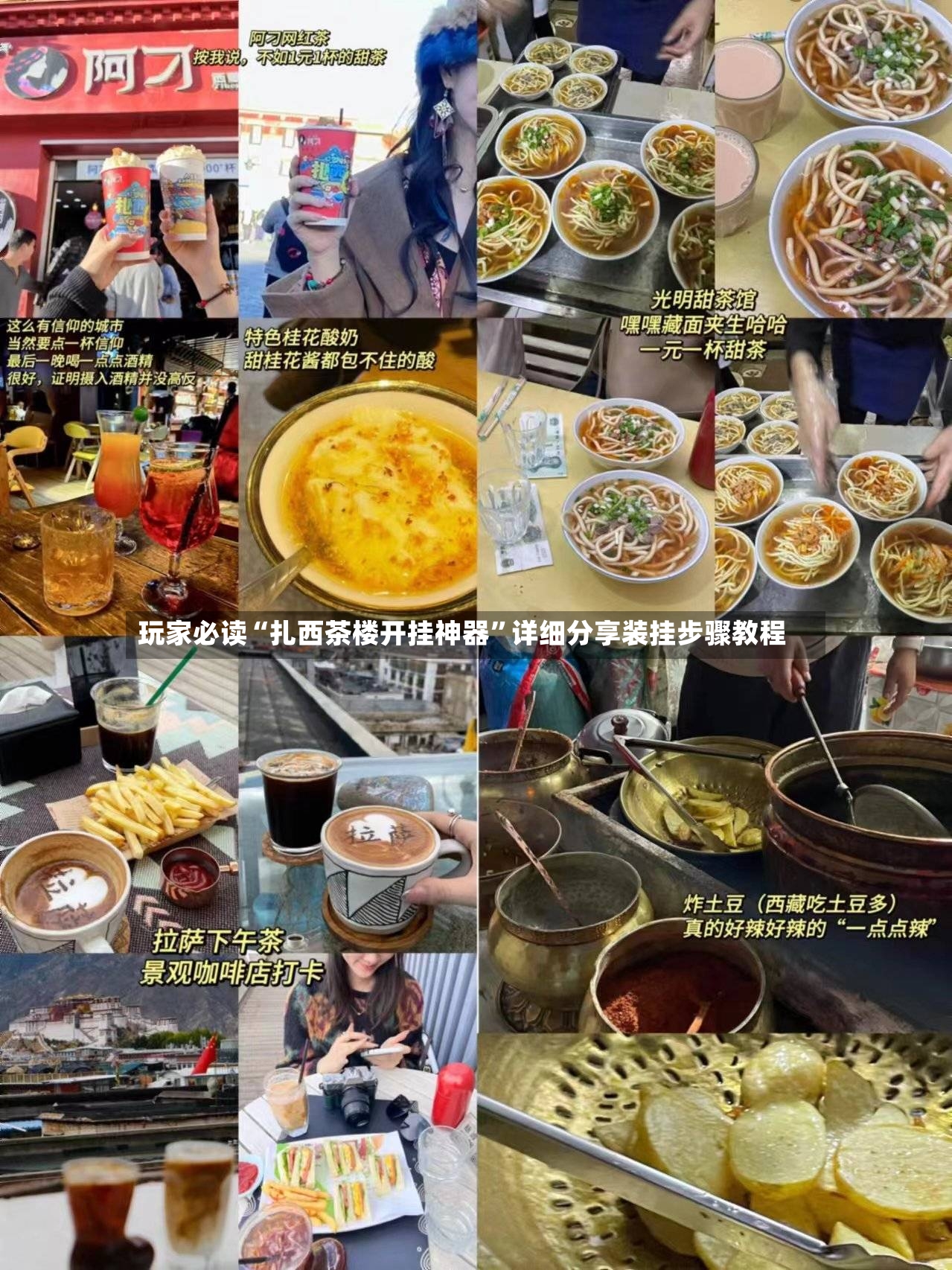 玩家必读“扎西茶楼开挂神器”详细分享装挂步骤教程-第3张图片