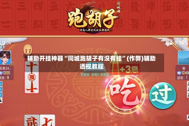 辅助开挂神器“同城跑胡子有没有挂”(作弊)辅助透视教程-第3张图片