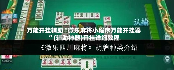 万能开挂辅助“微乐麻将小程序万能开挂器”(辅助神器)开挂详细教程