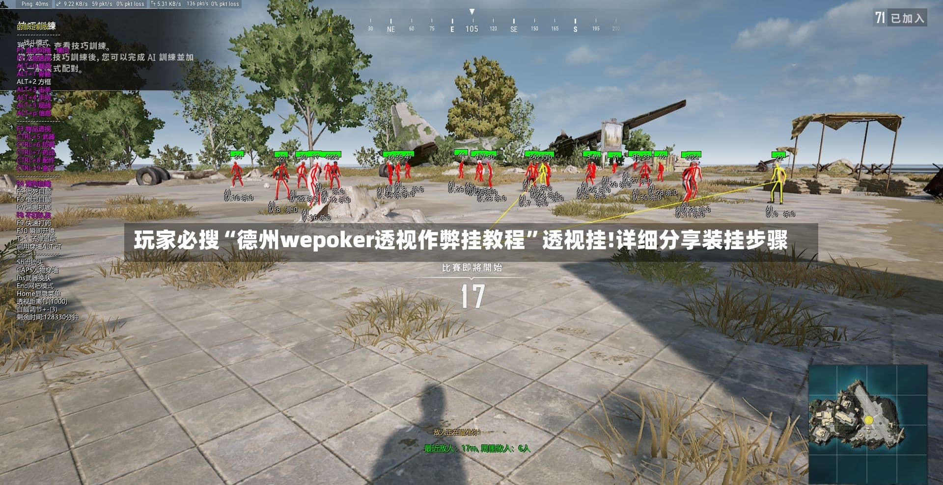 玩家必搜“德州wepoker透视作弊挂教程	”透视挂!详细分享装挂步骤-第2张图片